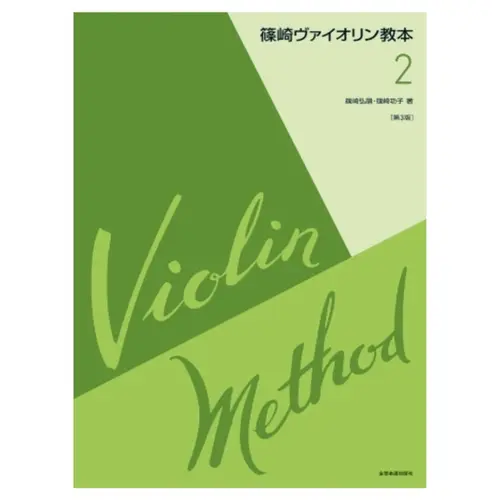 Shinozaki Violin Method Vol.2