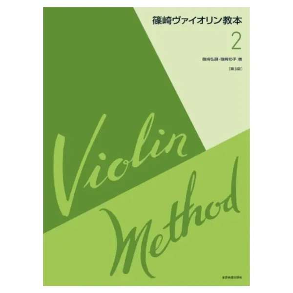 Shinozaki Violin Method Vol.2
