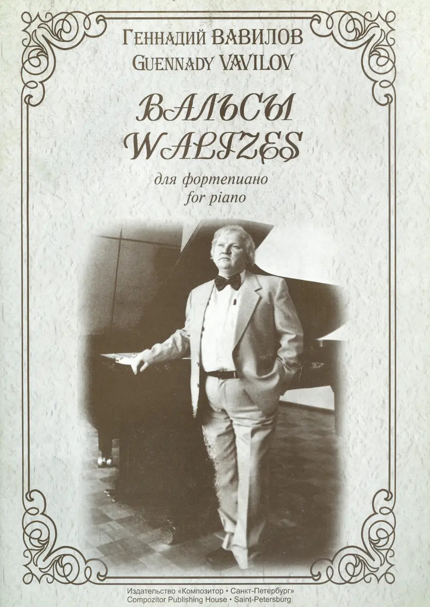 Guennady Vavilov  - Waltzes for piano